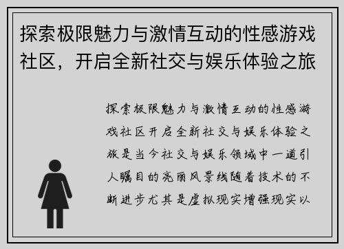 探索极限魅力与激情互动的性感游戏社区，开启全新社交与娱乐体验之旅