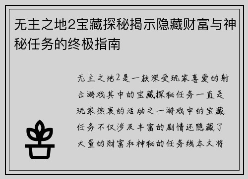 无主之地2宝藏探秘揭示隐藏财富与神秘任务的终极指南