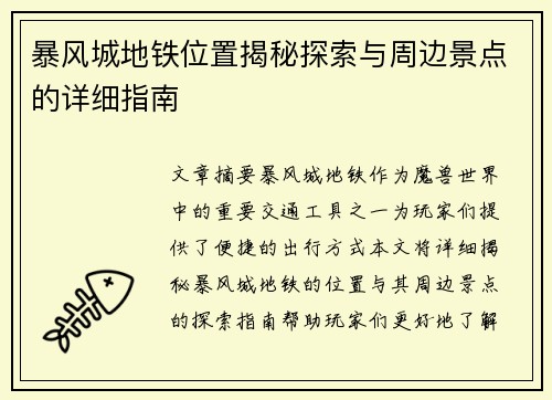 暴风城地铁位置揭秘探索与周边景点的详细指南 暴风城地铁位置揭秘探索与周边景点的详细指南