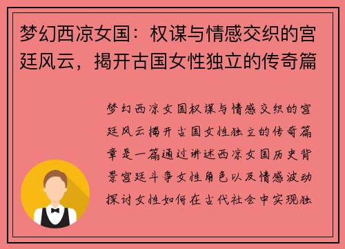 梦幻西凉女国:权谋与情感交织的宫廷风云,揭开古国女性独立的传奇篇章 梦幻西凉女国:权谋与情感交织的宫廷风云,揭开古国女性独立的传奇篇章