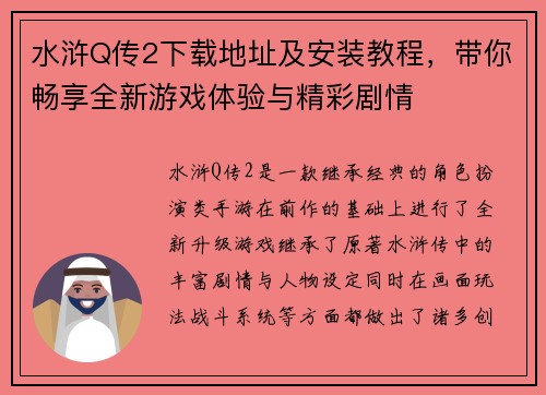 水浒Q传2下载地址及安装教程，带你畅享全新游戏体验与精彩剧情