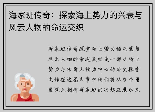 海家班传奇：探索海上势力的兴衰与风云人物的命运交织