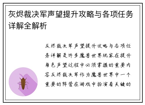 灰烬裁决军声望提升攻略与各项任务详解全解析 灰烬裁决军声望提升攻略与各项任务详解全解析