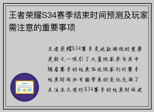 王者荣耀S34赛季结束时间预测及玩家需注意的重要事项