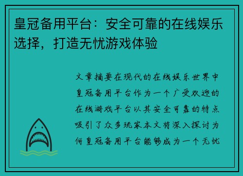 皇冠备用平台:安全可靠的在线娱乐选择,打造无忧游戏体验 皇冠备用平台:安全可靠的在线娱乐选择,打造无忧游戏体验