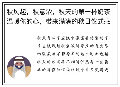 秋风起,秋意浓,秋天的第一杯奶茶温暖你的心,带来满满的秋日仪式感 秋风起,秋意浓,秋天的第一杯奶茶温暖你的心,带来满满的秋日仪式感