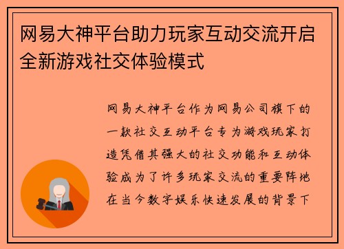 网易大神平台助力玩家互动交流开启全新游戏社交体验模式 网易大神平台助力玩家互动交流开启全新游戏社交体验模式