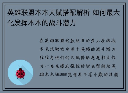 英雄联盟木木天赋搭配解析 如何最大化发挥木木的战斗潜力