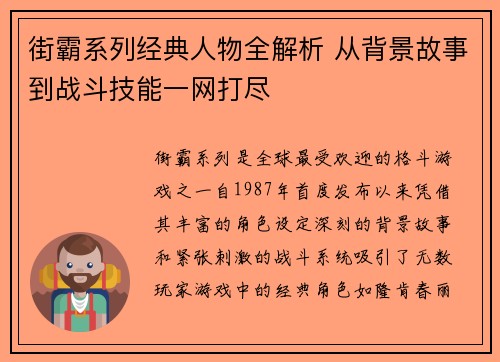 街霸系列经典人物全解析 从背景故事到战斗技能一网打尽