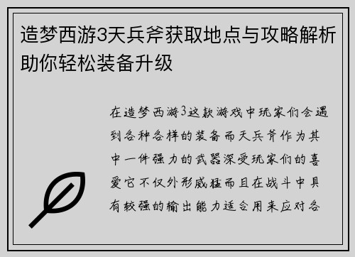造梦西游3天兵斧获取地点与攻略解析助你轻松装备升级 造梦西游3天兵斧获取地点与攻略解析助你轻松装备升级