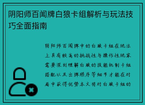 阴阳师百闻牌白狼卡组解析与玩法技巧全面指南 阴阳师百闻牌白狼卡组解析与玩法技巧全面指南