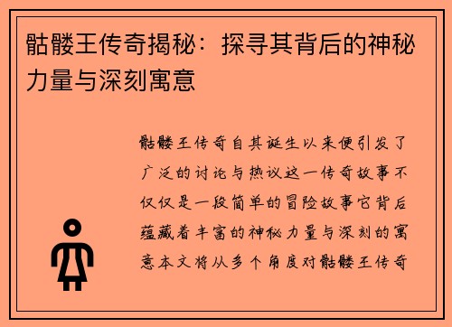 骷髅王传奇揭秘:探寻其背后的神秘力量与深刻寓意 骷髅王传奇揭秘:探寻其背后的神秘力量与深刻寓意