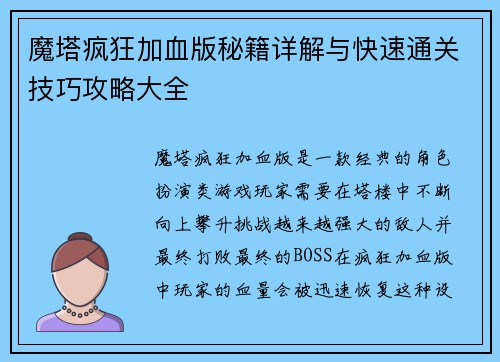 魔塔疯狂加血版秘籍详解与快速通关技巧攻略大全 魔塔疯狂加血版秘籍详解与快速通关技巧攻略大全
