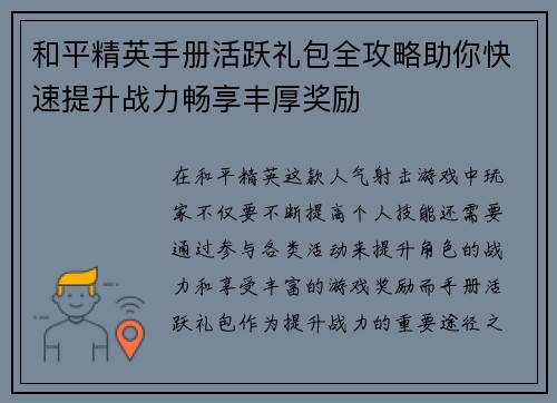 和平精英手册活跃礼包全攻略助你快速提升战力畅享丰厚奖励 和平精英手册活跃礼包全攻略助你快速提升战力畅享丰厚奖励