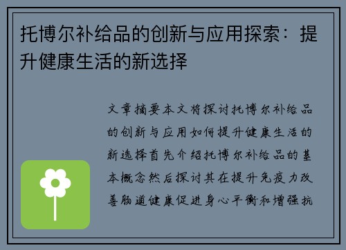 托博尔补给品的创新与应用探索:提升健康生活的新选择 托博尔补给品的创新与应用探索:提升健康生活的新选择