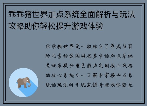 乖乖猪世界加点系统全面解析与玩法攻略助你轻松提升游戏体验 乖乖猪世界加点系统全面解析与玩法攻略助你轻松提升游戏体验