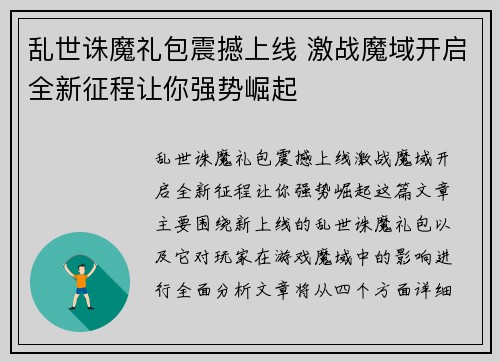 乱世诛魔礼包震撼上线 激战魔域开启全新征程让你强势崛起 乱世诛魔礼包震撼上线 激战魔域开启全新征程让你强势崛起