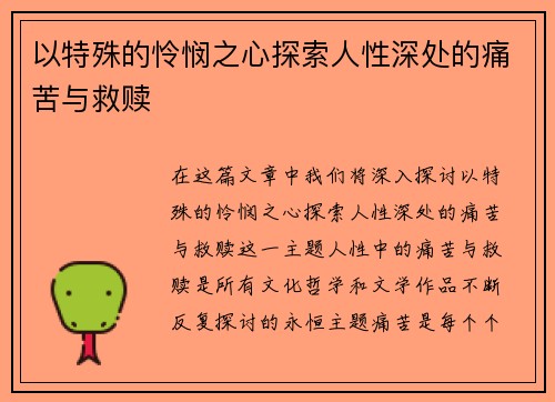 以特殊的怜悯之心探索人性深处的痛苦与救赎 以特殊的怜悯之心探索人性深处的痛苦与救赎