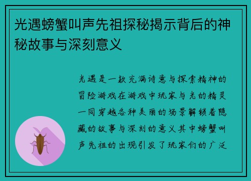 光遇螃蟹叫声先祖探秘揭示背后的神秘故事与深刻意义