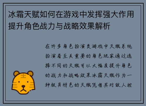 冰霜天赋如何在游戏中发挥强大作用提升角色战力与战略效果解析