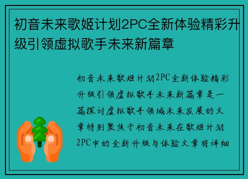 初音未来歌姬计划2PC全新体验精彩升级引领虚拟歌手未来新篇章