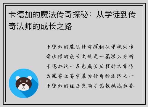 卡德加的魔法传奇探秘:从学徒到传奇法师的成长之路 卡德加的魔法传奇探秘:从学徒到传奇法师的成长之路