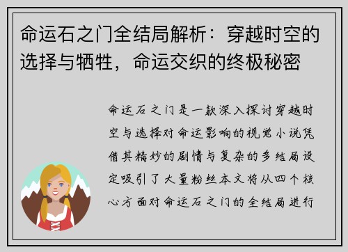 命运石之门全结局解析：穿越时空的选择与牺牲，命运交织的终极秘密