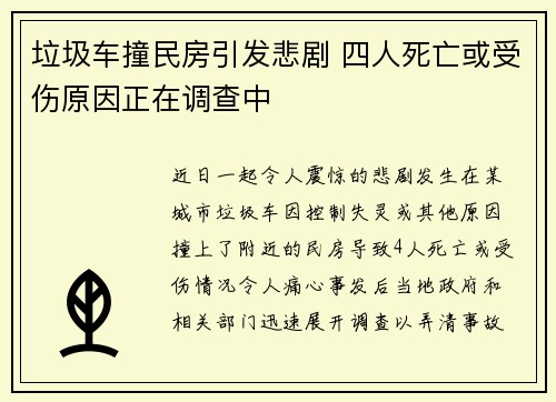 垃圾车撞民房引发悲剧 四人死亡或受伤原因正在调查中