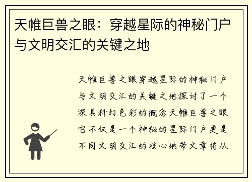 天帷巨兽之眼：穿越星际的神秘门户与文明交汇的关键之地