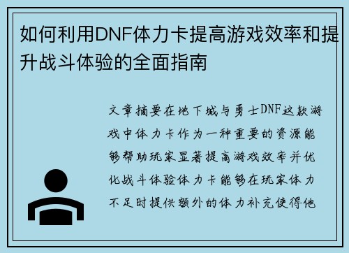 如何利用DNF体力卡提高游戏效率和提升战斗体验的全面指南