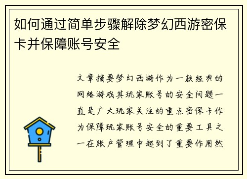 如何通过简单步骤解除梦幻西游密保卡并保障账号安全 如何通过简单步骤解除梦幻西游密保卡并保障账号安全