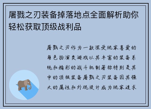 屠戮之刃装备掉落地点全面解析助你轻松获取顶级战利品